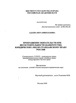 Прекращение обязательств при несостоятельности (банкротстве) юридических лиц по гражданскому праву России