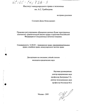 Правовое регулирование обращения ценных бумаг иностранных эмитентов (Сравнительный анализ права и практики Российской Федерации и Соединенных Штатов Америки) 