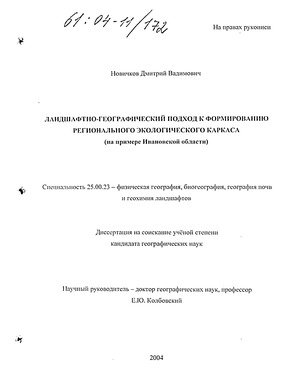 Научная работа: Ландшафтно-экологические основы организации природопользования в зоне орошаемого земледелия Дель