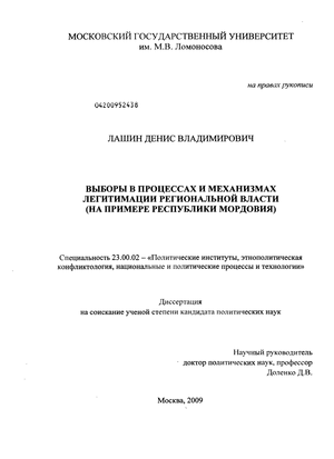 Выборы в процессах и механизмах легитимации региональной власти : на примере Республики Мордовия