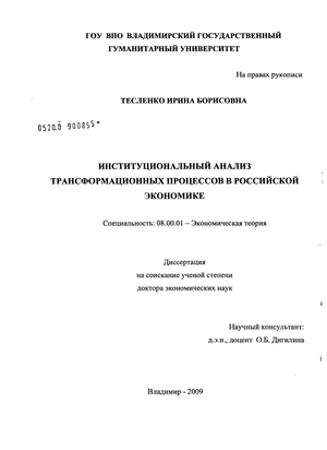 Институциональный анализ трансформационных процессов в российской экономике
