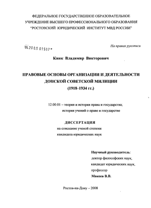 Правовые основы организации и деятельности Донской советской милиции : 1918-1934 гг.