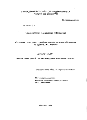 Стратегия структурных преобразований в экономике Монголии на рубеже XX - XXI веков