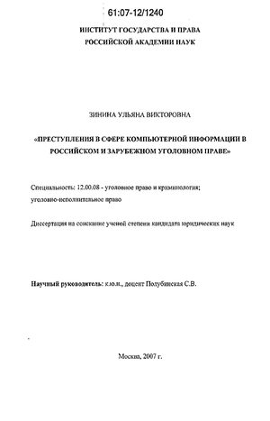 Реферат: Преступления в сфере компьютерной информации