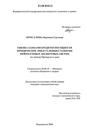 Оценка банками кредитоспособности юридических лиц в условиях развития нейросетевых экспертных систем : На примере Приморского края