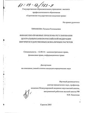 Финансово-правовые проблемы регулирования Центральным банком Российской Федерации внутригосударственных безналичных расчетов 