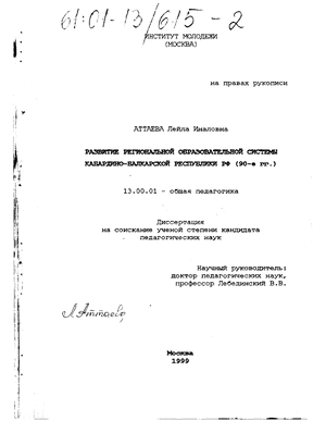 Развитие региональной образовательной системы Кабардино-Балкарской Республики РФ (90-е гг. ) 