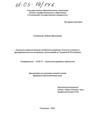 Психолого-акмеологические особенности развития личности успешного предпринимателя (На материалах исследований по Чувашской Республике) 