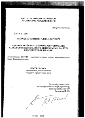 Административно-правовое регулирование банковской деятельности Центральным Банком Российской Федерации