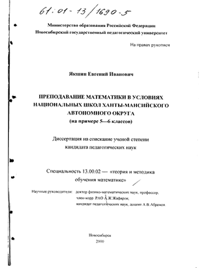 Преподавание математики в условиях национальных школ Ханты-Мансийского автономного округа (На примере 5 - 6-х классов) 