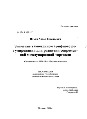 Лабораторная работа: Таможенно-тарифное регулирование ВЭД 2