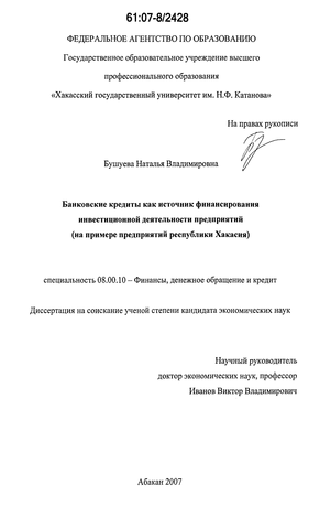 Банковские кредиты как источник финансирования инвестиционной деятельности предприятий