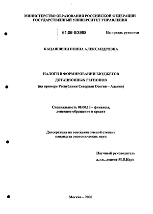 Налоги в формировании бюджетов дотационных регионов : На примере Республики Северная Осетия-Алания