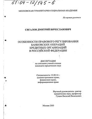 Особенности правового регулирования банковских операций кредитных организаций в Российской Федерации 
