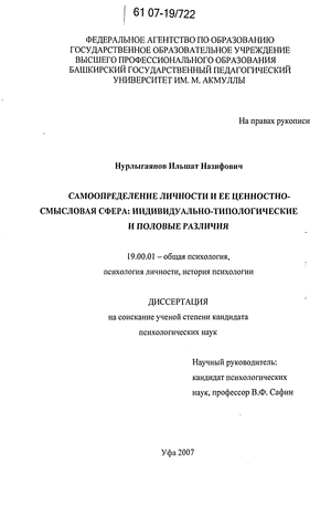 Самоопределение личности и ее ценностно-смысловая сфера: индивидуально-типологические и половые различия