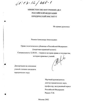 Курсовая работа: Право политического убежища в РФ