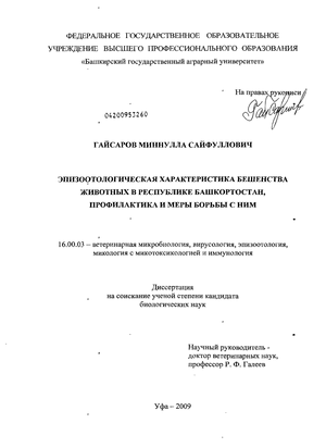 Курсовая работа по теме Мероприятия по профилактике бешенства в населенном пункте