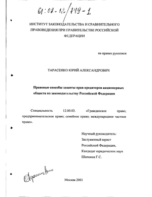 Правовые способы защиты прав кредиторов акционерных обществ по законодательству Российской Федерации 