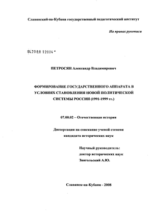 Формирование государственного аппарата в условиях становления новой политической системы России (1991 - 1999 гг.)