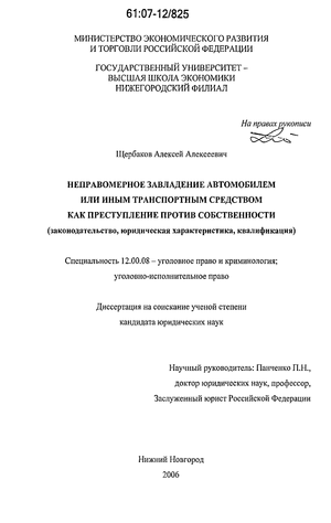 Реферат: Неправомерное завладение автомобилем или иным транспортным средством без цели хищения