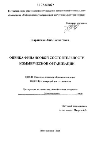 Дипломная работа: Оценка финансового состояния коммерческой организации