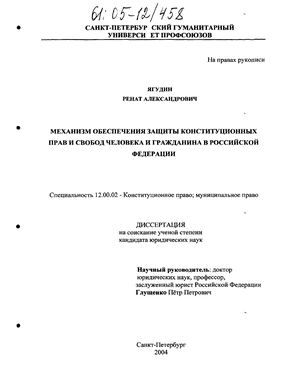 Механизм обеспечения защиты конституционных прав и свобод человека и гражданина в Российской Федерации 