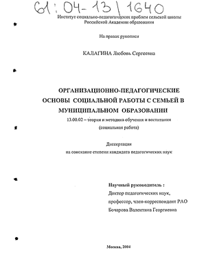 Организационно-педагогические основы социальной работы с семьей в муниципальном образовании 