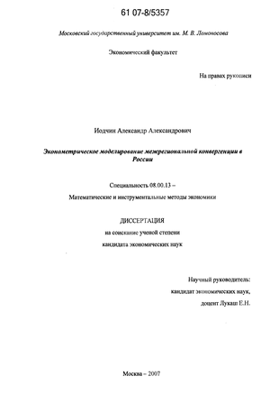 Эконометрическое моделирование межрегиональной конвергенции в России