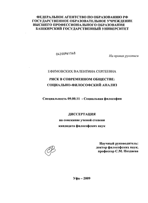 Риск в современном обществе : социально-философский анализ