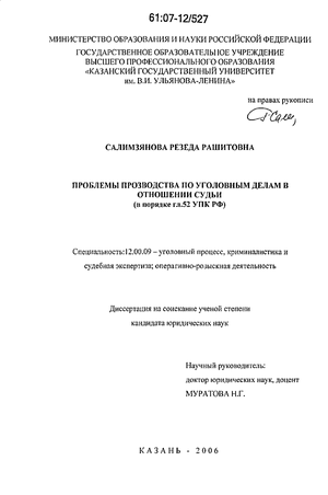 Проблемы производства по уголовным делам в отношении судьи (в порядке гл. 52 УПК РФ)