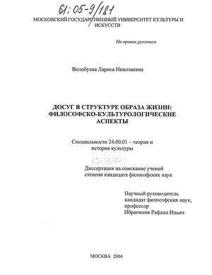 Досуг в структуре образа жизни (Философско-культурологические аспекты) 