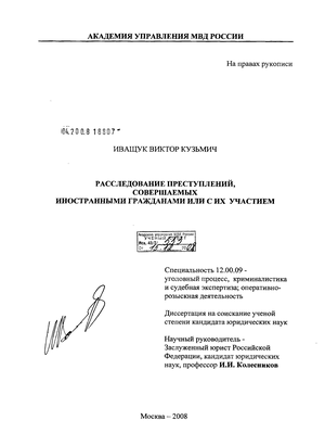  Пособие по теме Особенности производства предварительного расследования с участием иностранных граждан в Российской Федерации