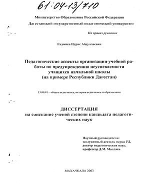 Педагогические аспекты учебной работы по предупреждению неуспеваемости учащихся начальной школы (На примере Республики Дагестан) 