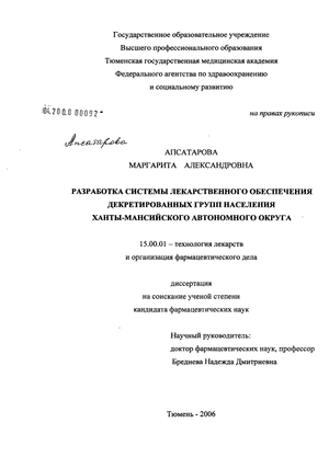 Разработка системы лекарственного обеспечения декретированных групп населения Ханты-Мансийского автономного округа