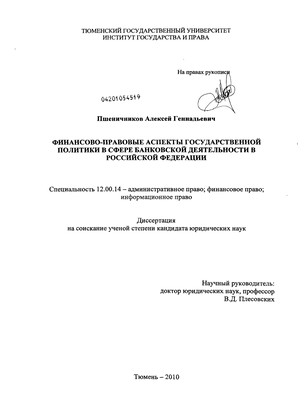 Финансово-правовые аспекты государственной политики в сфере банковской деятельности в Российской Федерации
