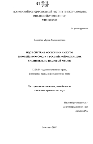 НДС в системе косвенных налогов Европейского Союза и Российской Федерации. Сравнительно-правовой анализ