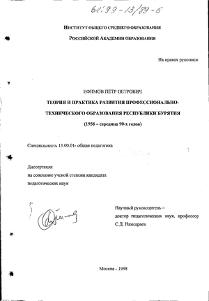 Теория и практика развития профессионально-технического образования Республики Бурятия (1958 - середина 90-х годов) 
