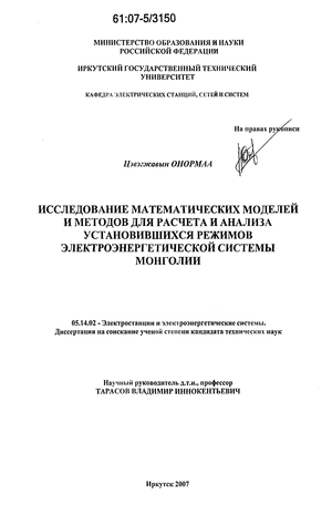 Исследование математических моделей и методов для расчета и анализа установившихся режимов электроэнергетической системы Монголии