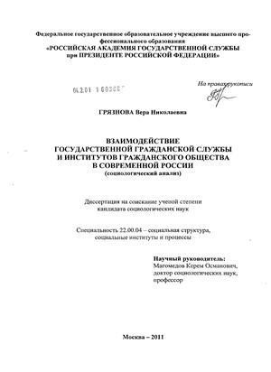 Реферат: Взаимодействие государственной службы с институтами и структурами гражданского общества