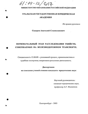 Курсовая работа по теме Методика следственных действий на основных этапах расследования убийств