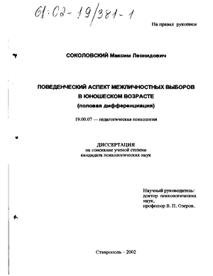 Поведенческий аспект межличностных выборов в юношеском возрасте (Половая дифференциация) 