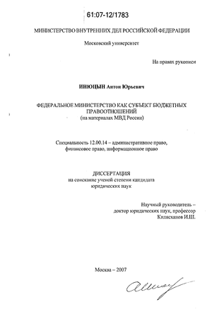 Федеральное министерство как субъект бюджетных правоотношений на материалах МВД России