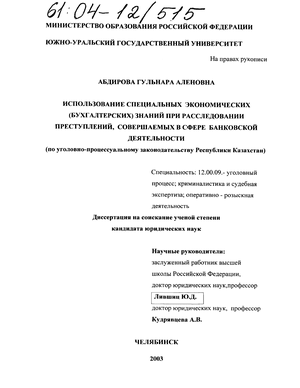 Использование специальных экономических (бухгалтерских) знаний при расследовании преступлений, совершаемых в сфере банковской деятельности (По уголовно-процессуальному законодательству Республики Казахстан) 