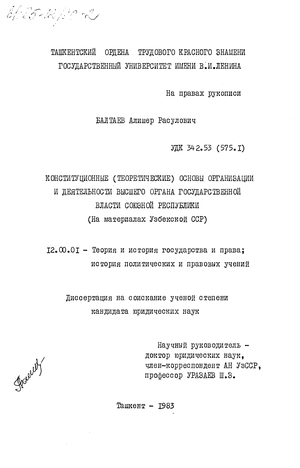 Конституционные (теоретические) основы организации и деятельности высшего органа государственной власти союзной республики (на материалах Узбекской ССР) 