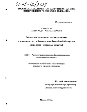 Реализация налогового законодательства в деятельности судебных органов Российской Федерации