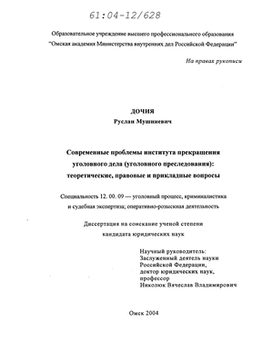 Курсовая работа: Основания и порядок прекращения уголовного дела