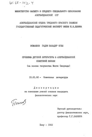 Проблемы детской литературы в азербайджанской советской поэзии (на основе творчества Мехти Сеидзаде) 