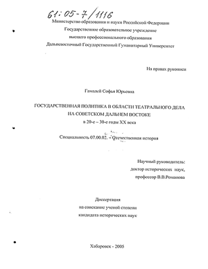 Государственная политика в области театрального дела на советском Дальнем Востоке : 20-е - 30-е годы XX века