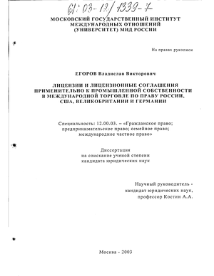 Лицензии и лицензионные соглашения применительно к промышленной собственности в международной торговле по праву России, США, Великобритании и Германии 