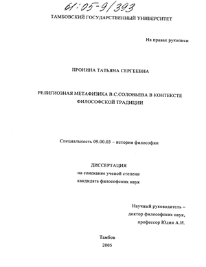 Религиозная метафизика В. С. Соловьева в контексте философской традиции
